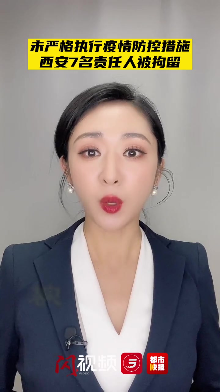 未严格执行疫情防控措施,西安7名责任人被处以5日至7日拘留。大v快评