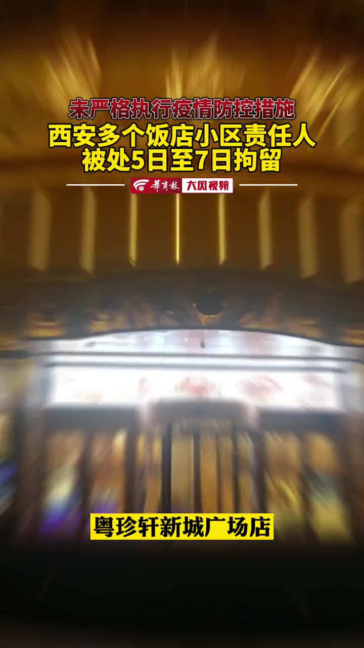 未严格执行疫情防控措施 西安多个饭店小区责任人被处5日至7日拘留