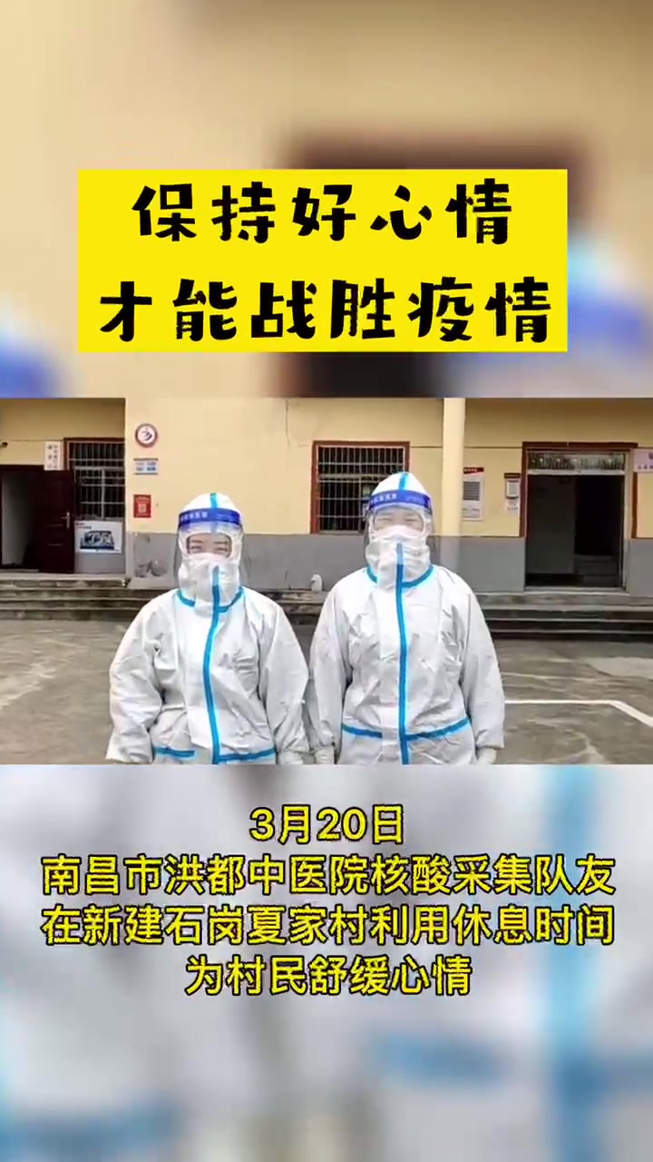 保持好心情才能战胜疫情!南昌市洪都中医院核酸采集队员 利用休息时间为村民舒缓心情～