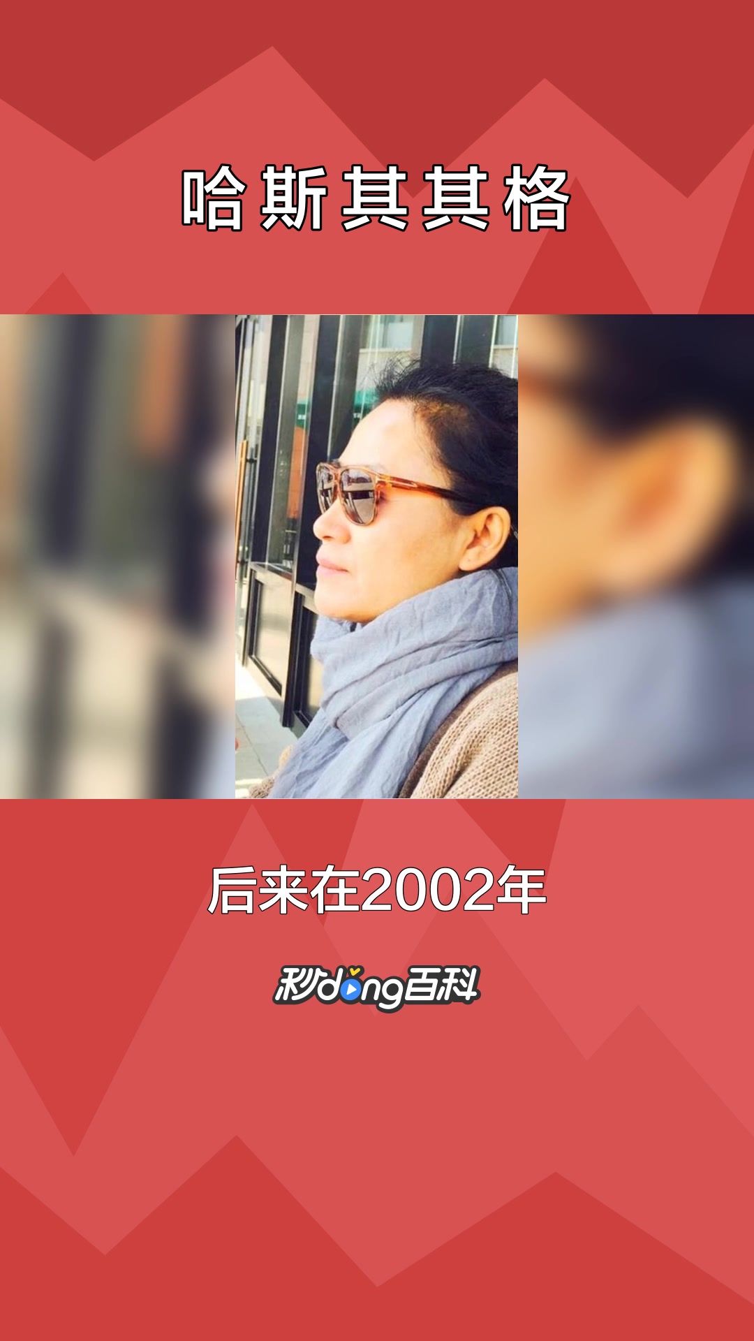 一分钟了解蒙古族演员哈斯其其格