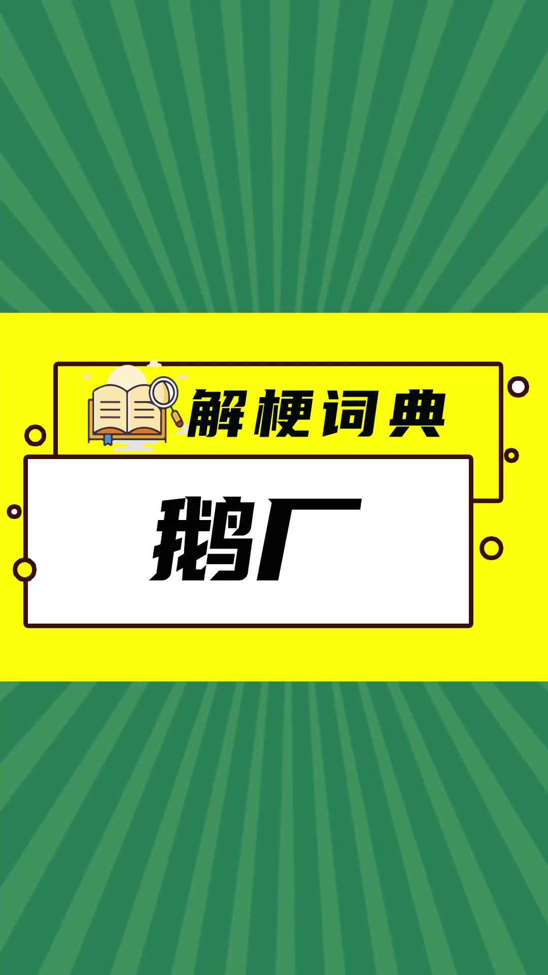 鹅厂是什么梗?让解梗词典告诉你