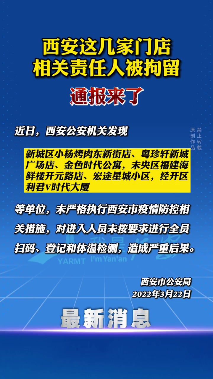 小杨烤肉、粤珍轩等门店防疫措施执行不力,相关责任人被拘留 西安疫情防控