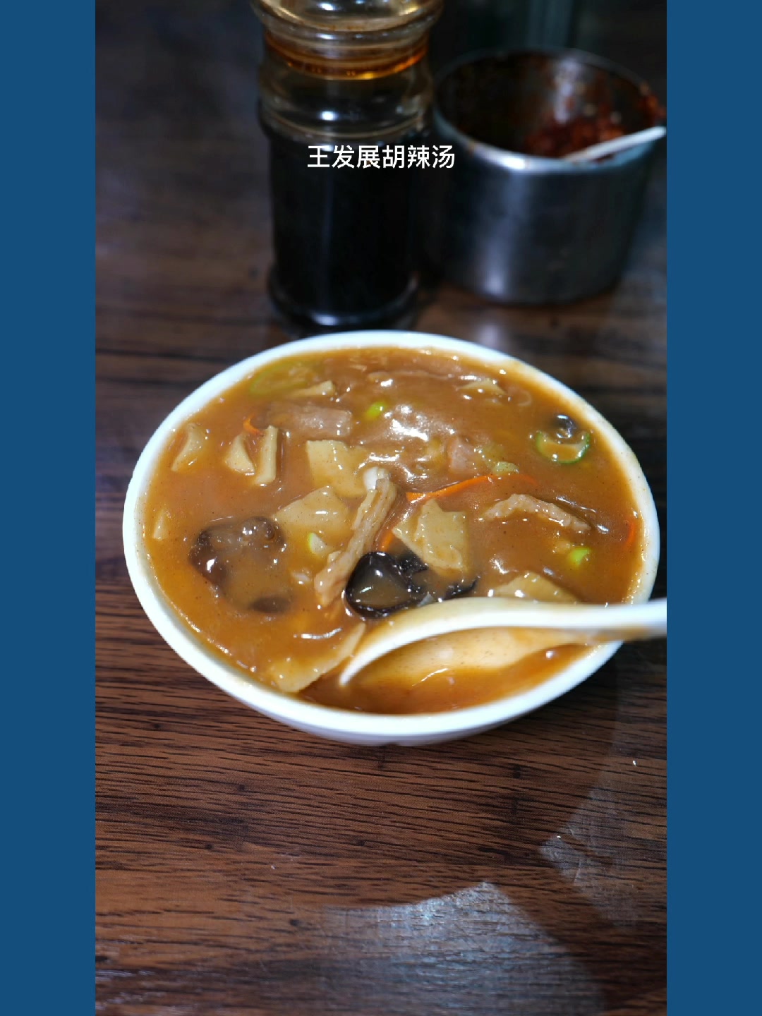 正宗逍遥镇胡辣汤的做法