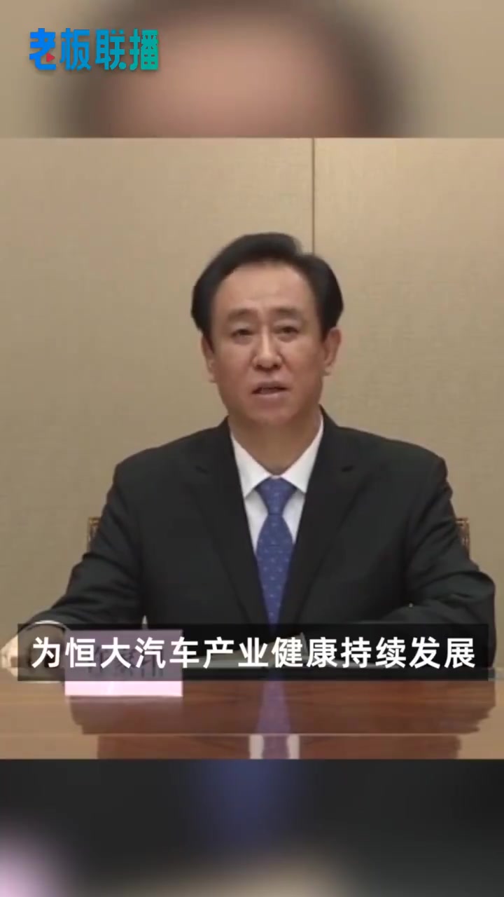 【#许家印现身汽车动员会#,#恒大回应134亿存款被强制执行#】3月22日晚间,恒大新能源