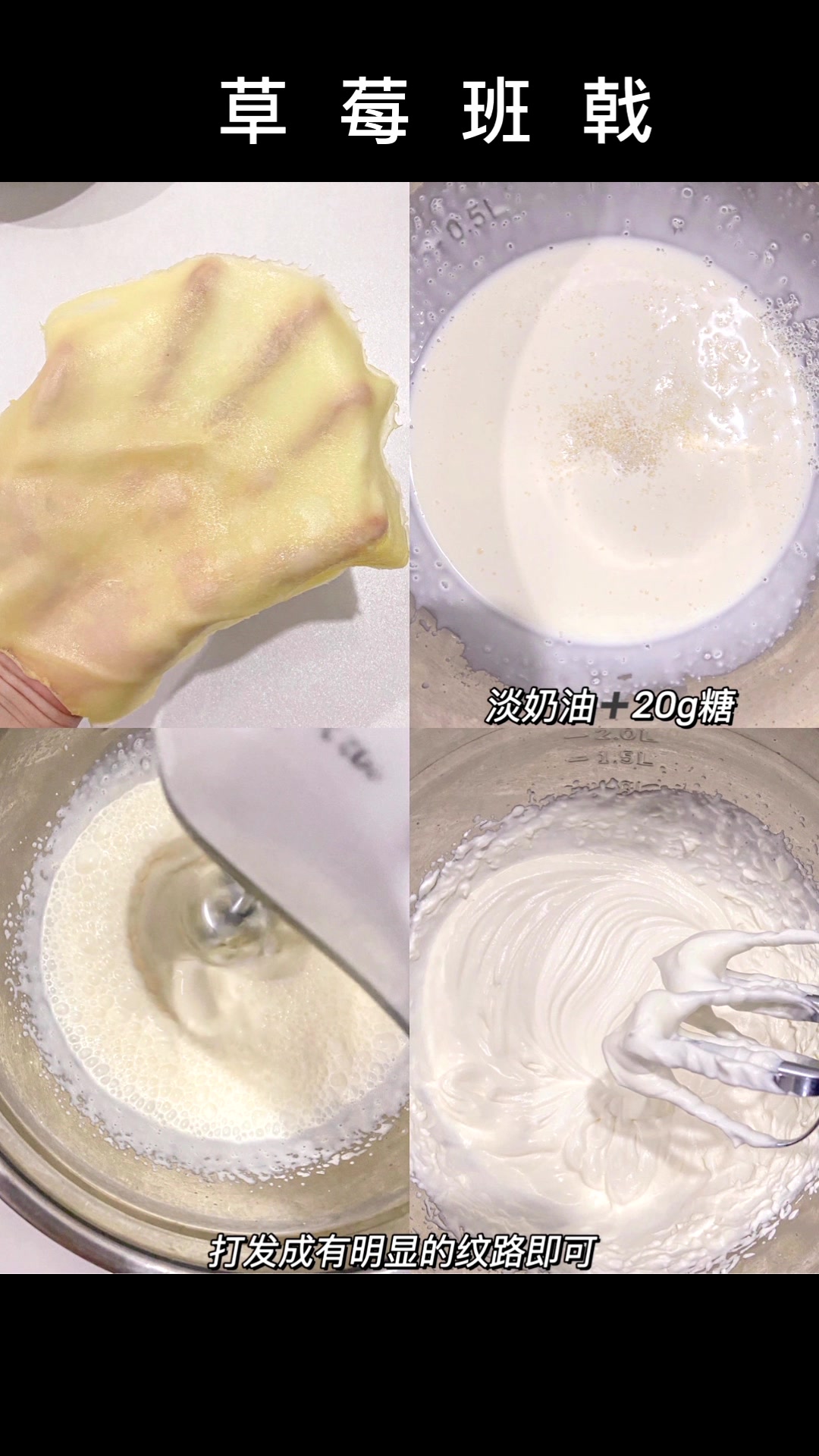 美食教程|免烤箱皮薄馅大巨好吃的草莓班戟……