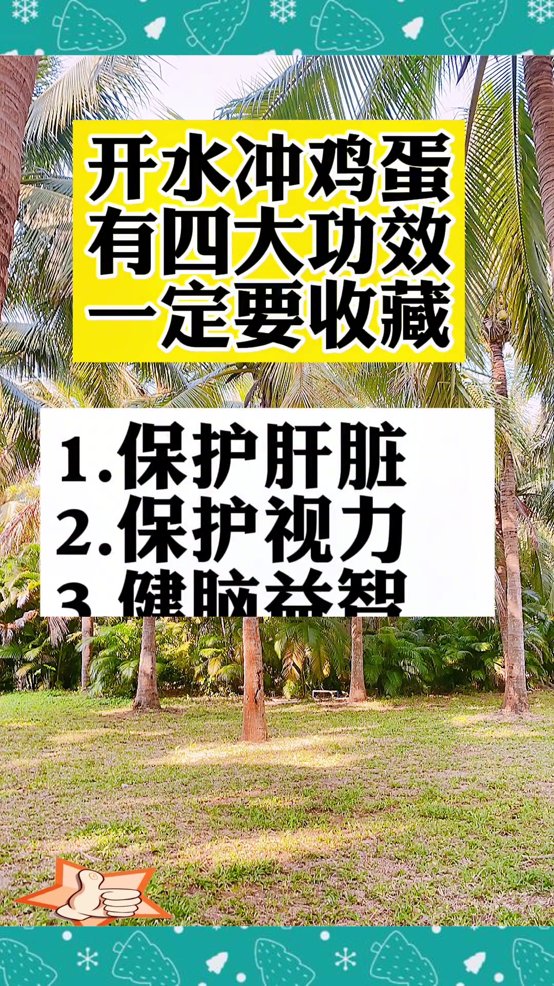 开水冲鸡蛋,有四大功效!一定要收藏!