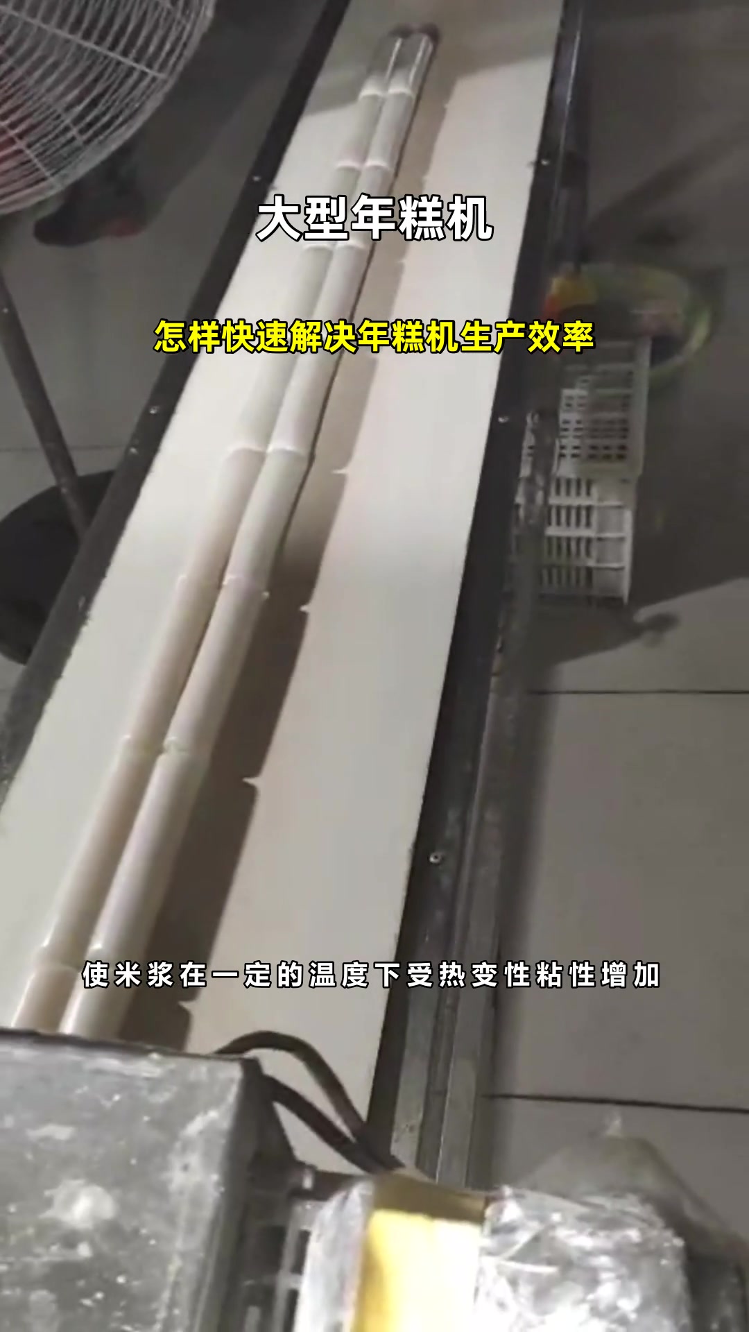 怎样快速解决年糕机生产效率