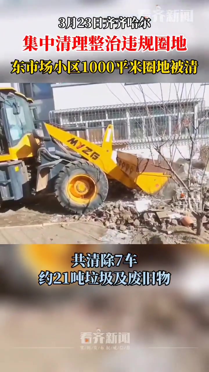 3月23日齐齐哈尔 集中清理整治违规圈地 东市场小区1000平米圈地被清