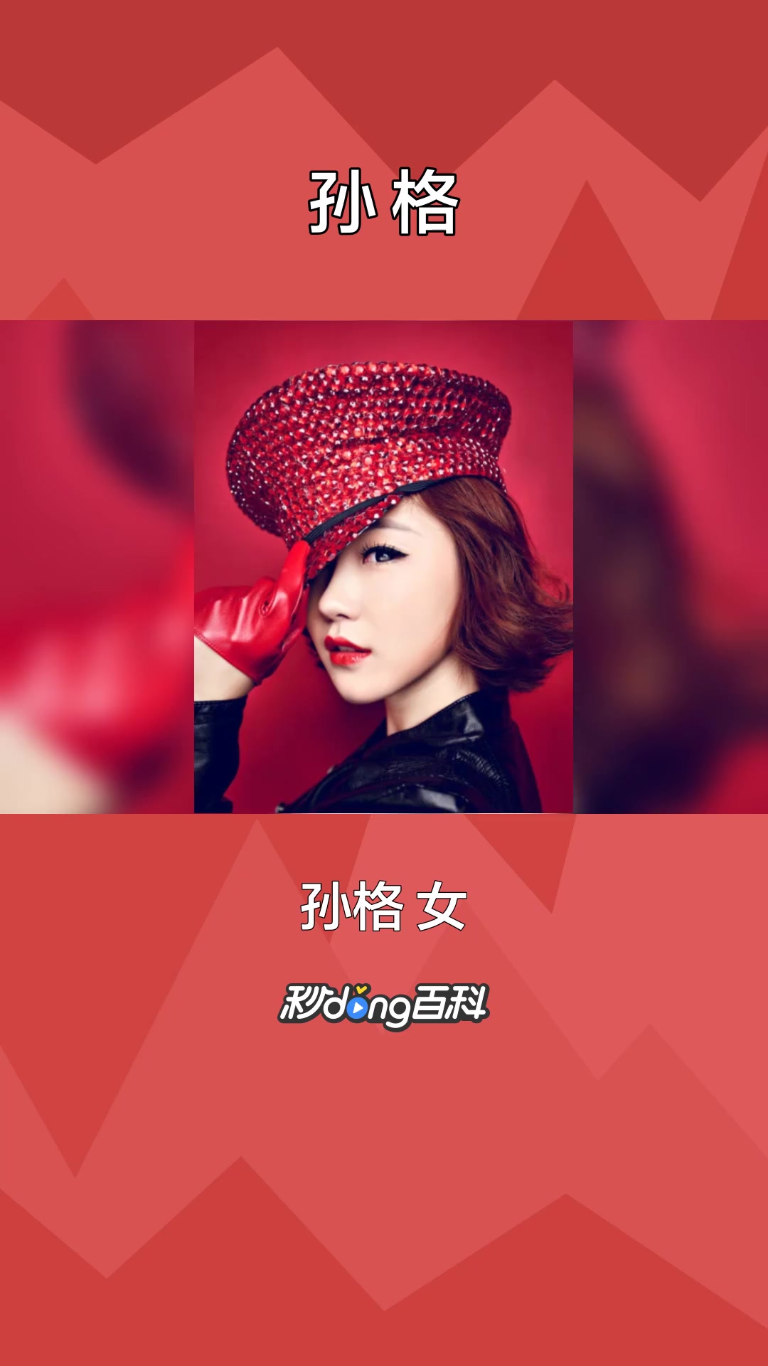 一分钟了解中国内地女演员孙格