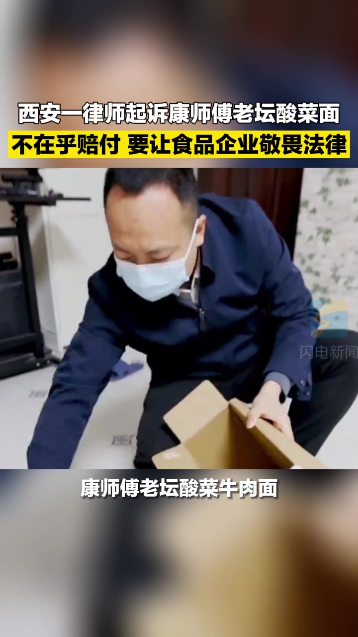 西安一律师起诉康师傅老坛酸菜面:不在乎赔付,要让企业敬畏法律