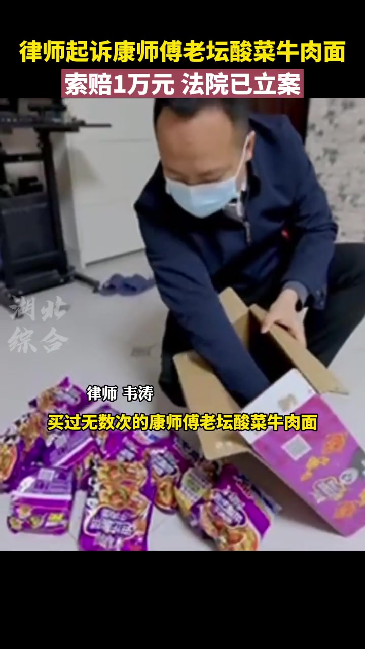 律师起诉 康师傅老坛酸菜牛肉面,索赔1万元,法院已立案