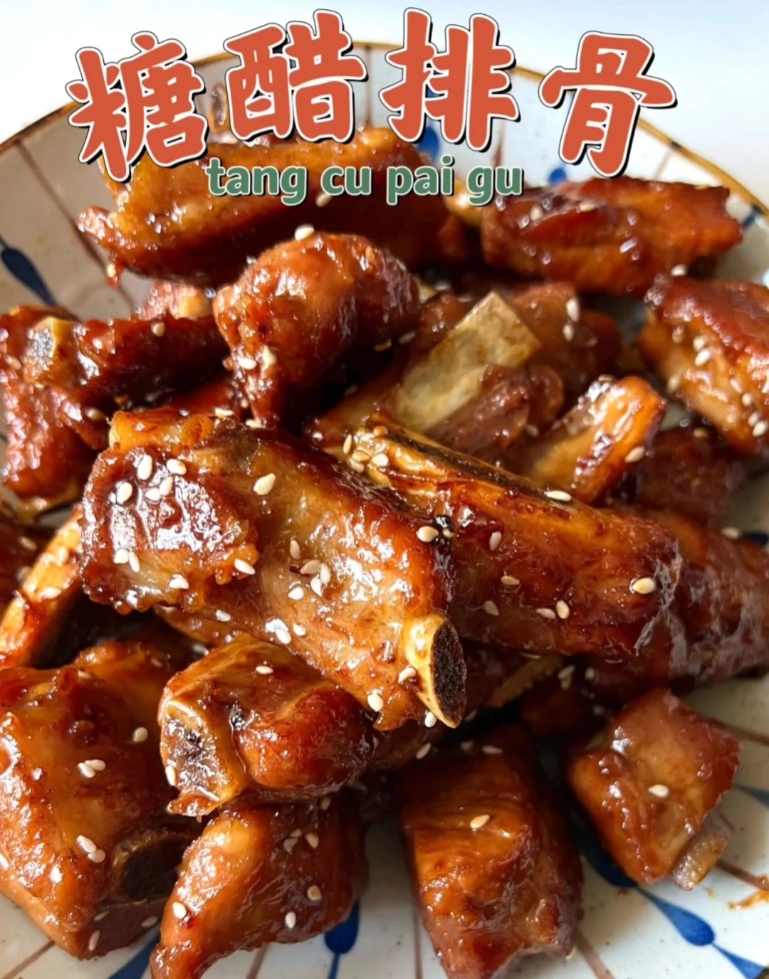 好吃到嗦骨的糖醋排骨