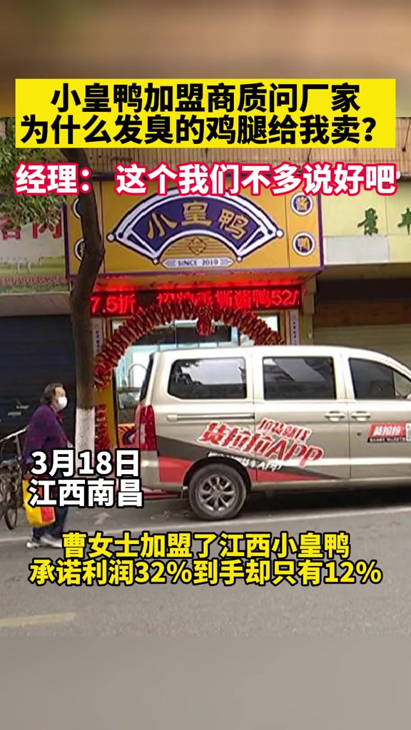 小皇鸭加盟商质问厂家,为什么发臭的鸡腿给我卖?小皇鸭 发臭 消费者权益保护