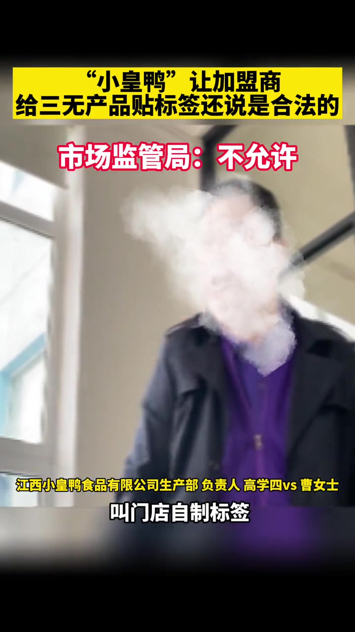 “小皇鸭”让加盟商给三无产品贴标签还说是合法的 小皇鸭 三无产品 加盟商