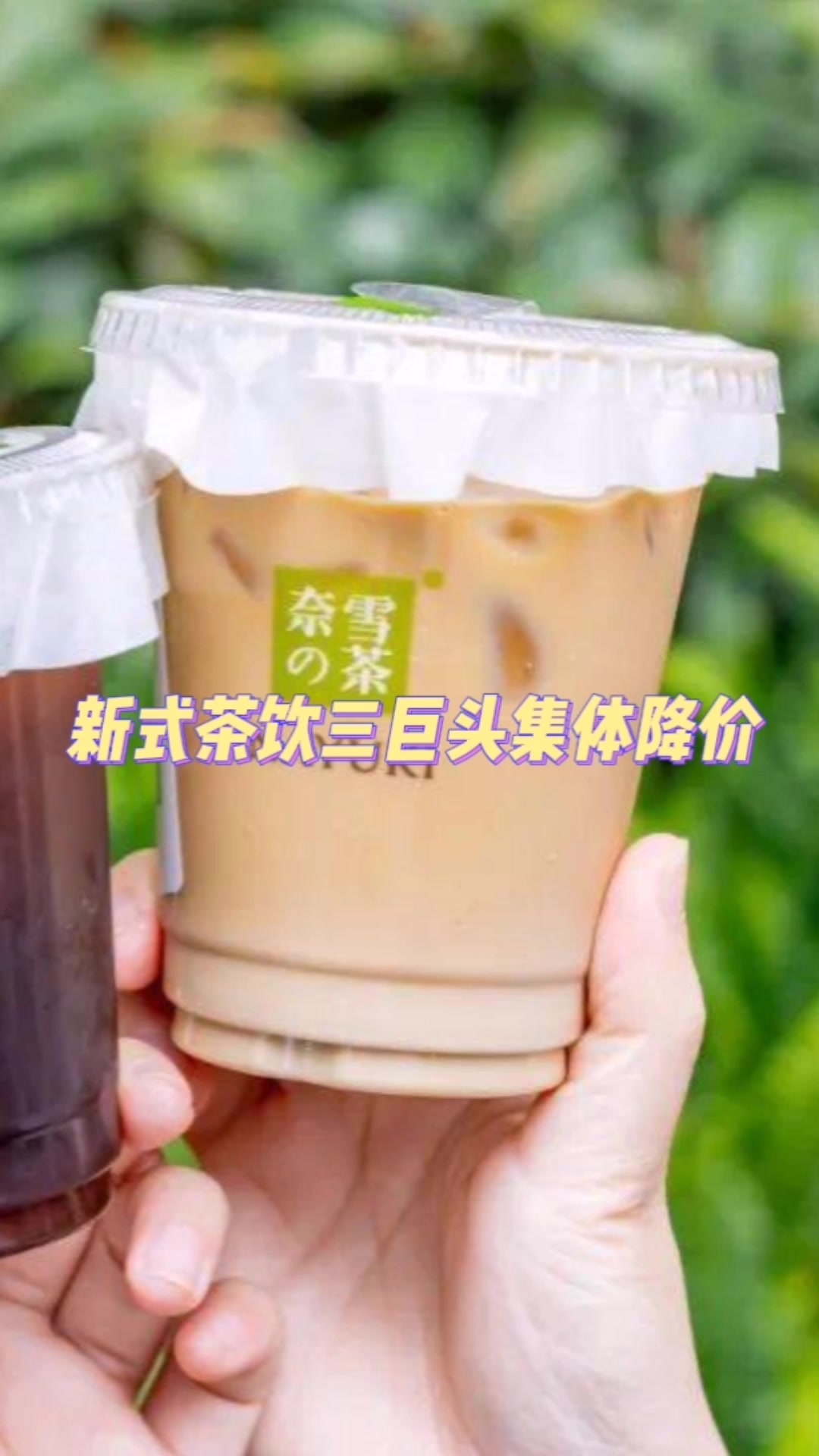 新式茶饮三巨头集体降价,奶茶业鏖战加剧