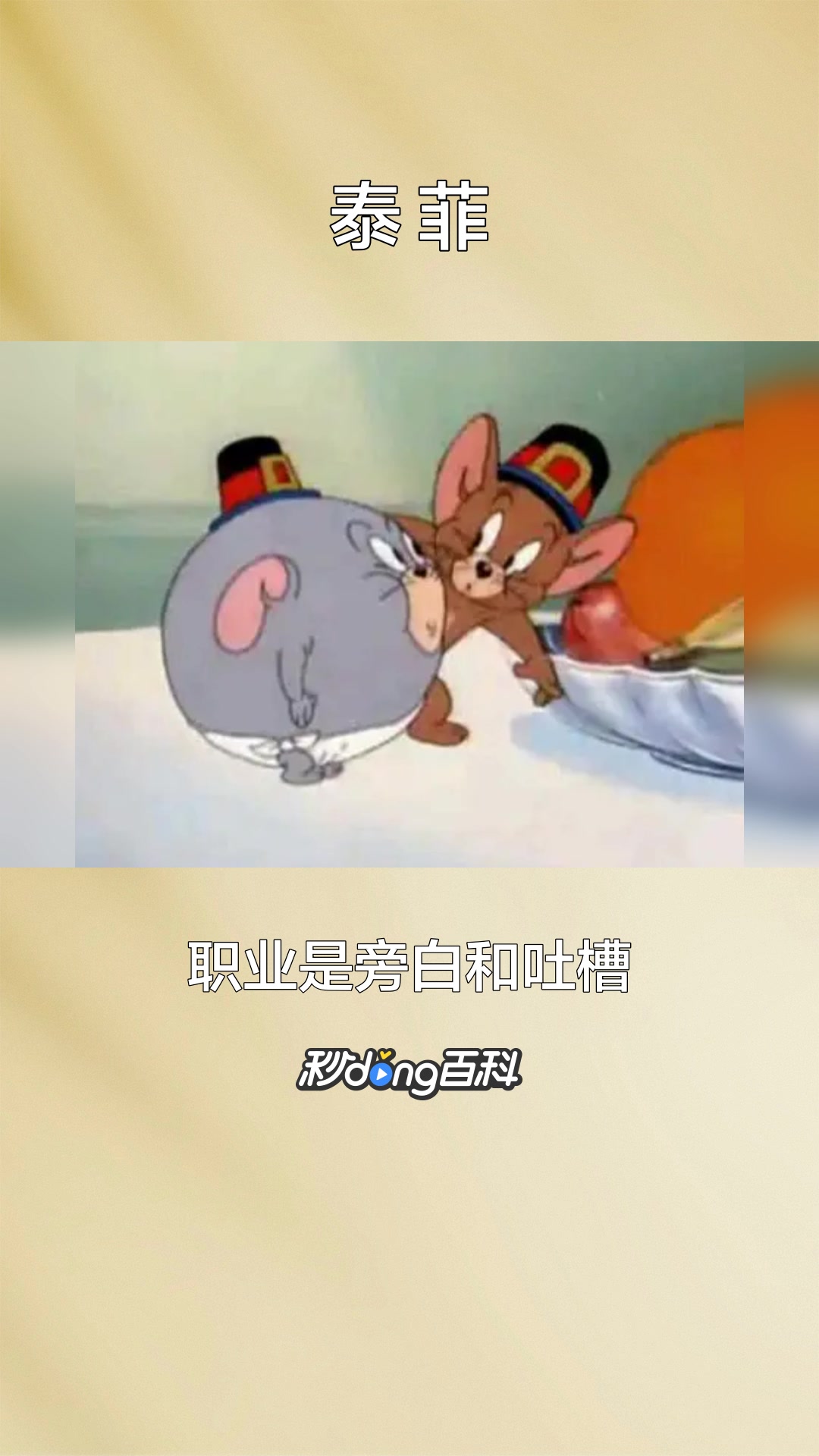 一分钟了解动画片《猫和老鼠》中的角色泰菲