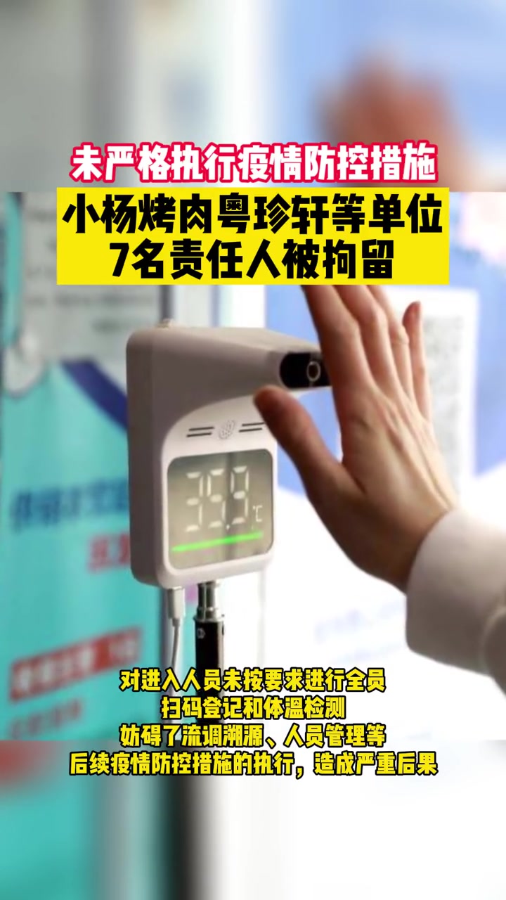 营管理中未严格执行疫情防控措施,小杨烤肉粤珍轩等单位责任人被拘留 西安