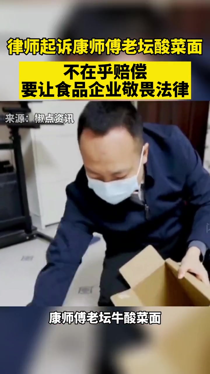律师起诉康师傅老坛酸菜面:不在乎赔偿,要让食品企业敬畏法律 康师傅老坛酸菜牛肉面