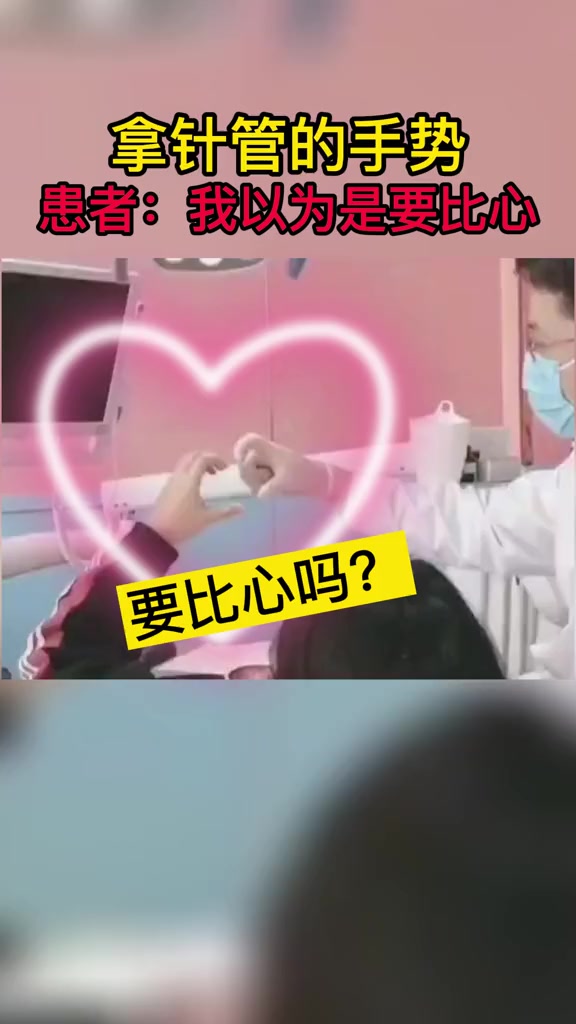 医生拿针管的手势,患者以为要比心 万万没想到 神操作