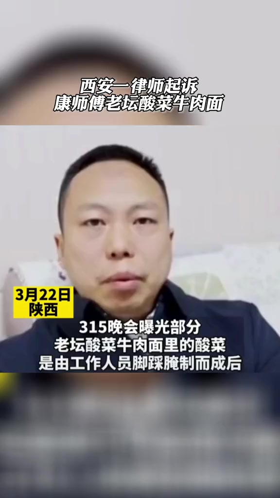 西安一律师起诉康师傅老坛酸菜牛肉面 “不在乎赔付多少要让食品企业敬畏法律”