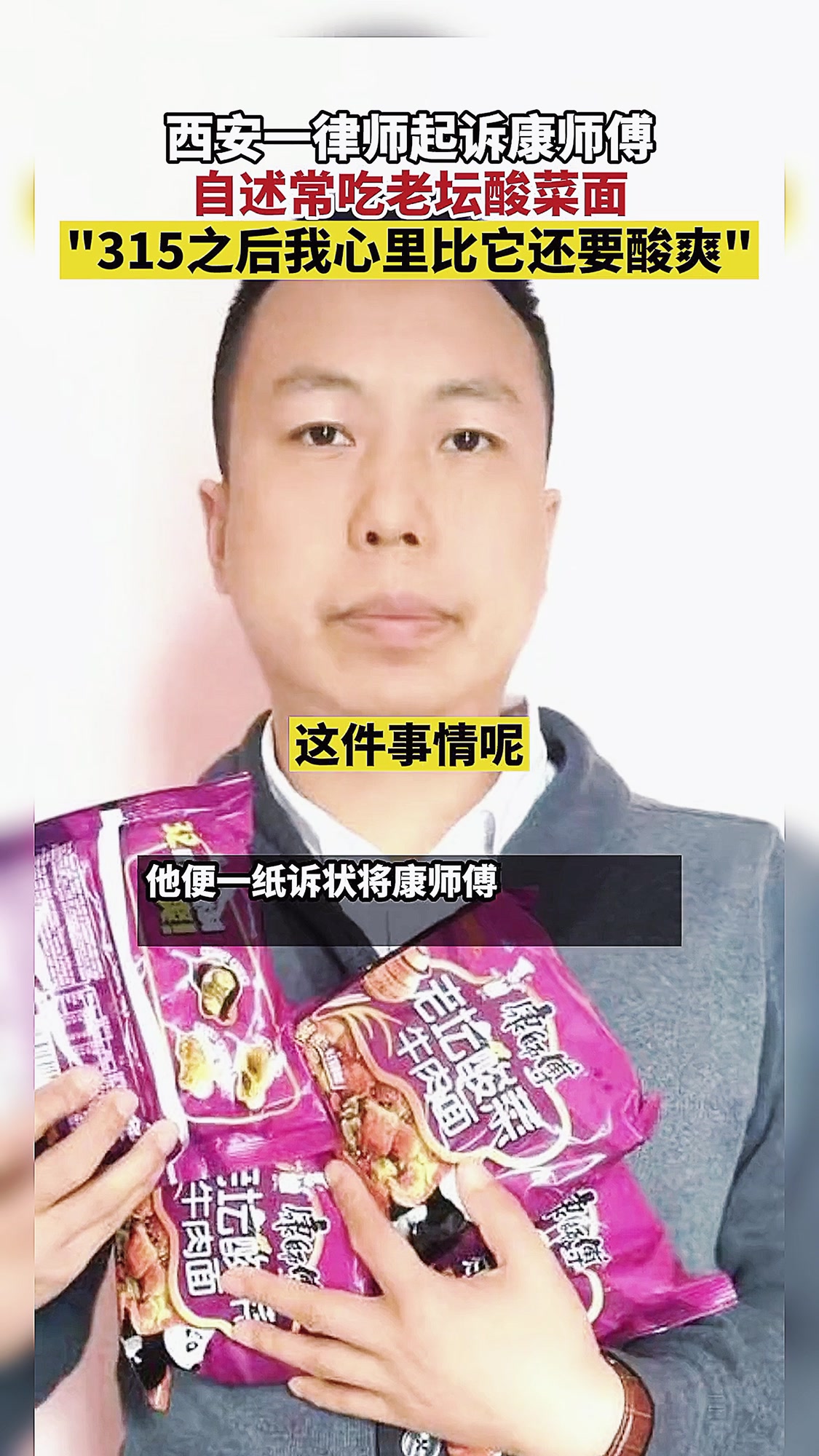 西安一律师,起诉康师傅老坛酸菜牛肉面:常吃老坛酸菜面