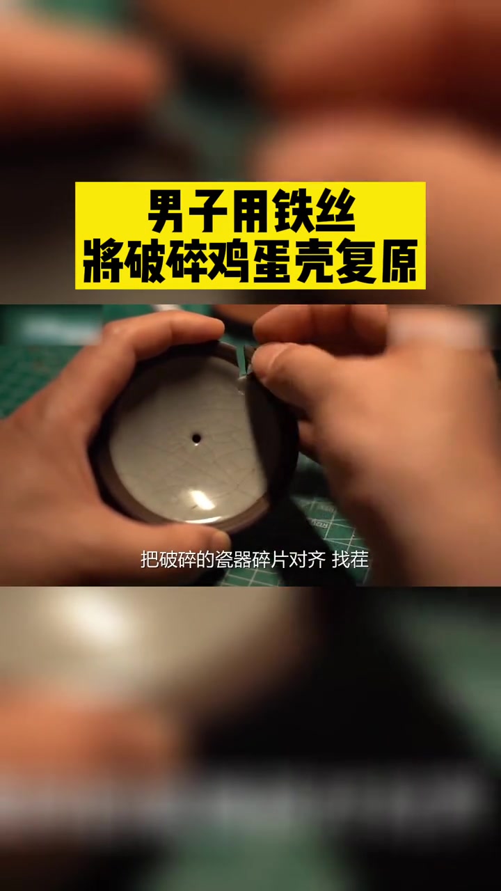 男子用铁丝将破碎鸡蛋壳复原
