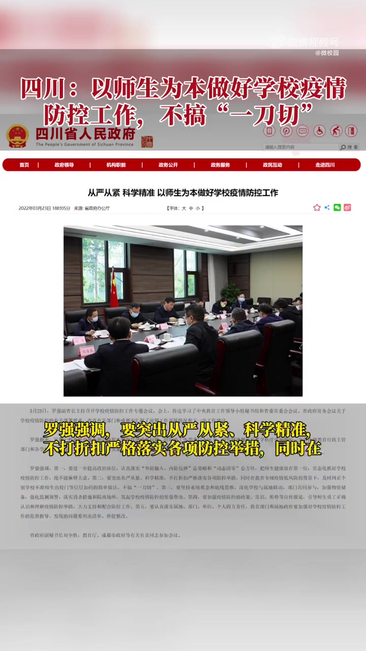【四川要求纠正高校师生不准出校门等做法】3月23日,四川省副省长罗强主持召开学校疫情防控工