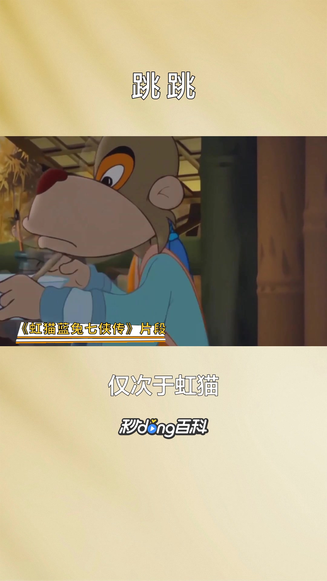 一分钟了解动画片《虹猫蓝兔七侠传》中的角色跳跳