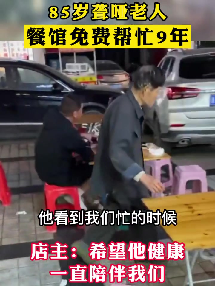 台州天台一85 岁聋哑老人,餐馆免费帮忙近9年,店主:相处8年多时间,我们已经是朋友!希望