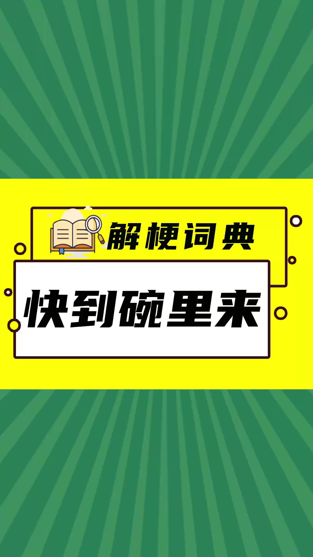 快到碗里来是什么梗?让解梗词典告诉你