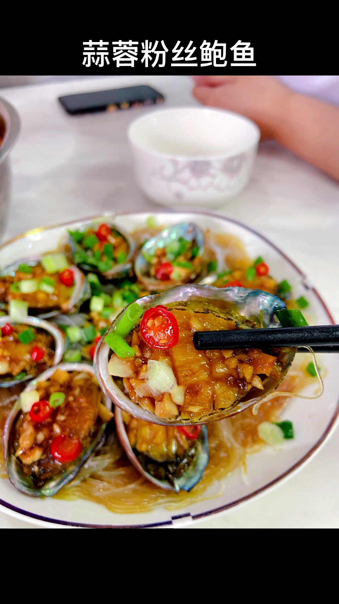美食教程|超好吃的葱香蒜蓉粉丝鲍鱼做法!