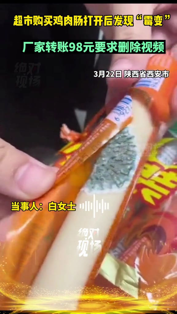 超市购买了一捆金锣牌鸡肉肠,拆开后发现中间已经霉变,白女士致电商家后对方转账98元,并要求