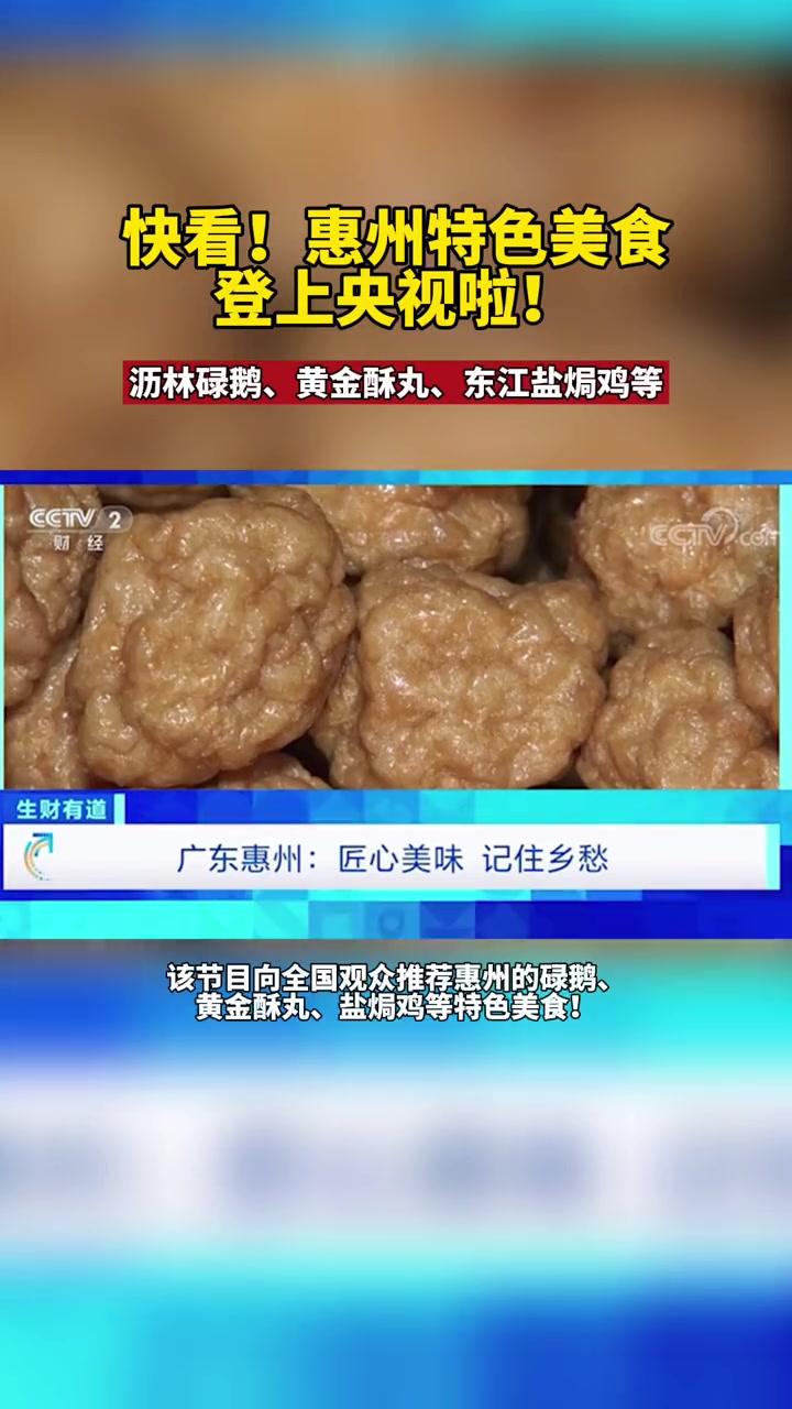 快看!惠州特色美食登上央视啦!惠州美食
