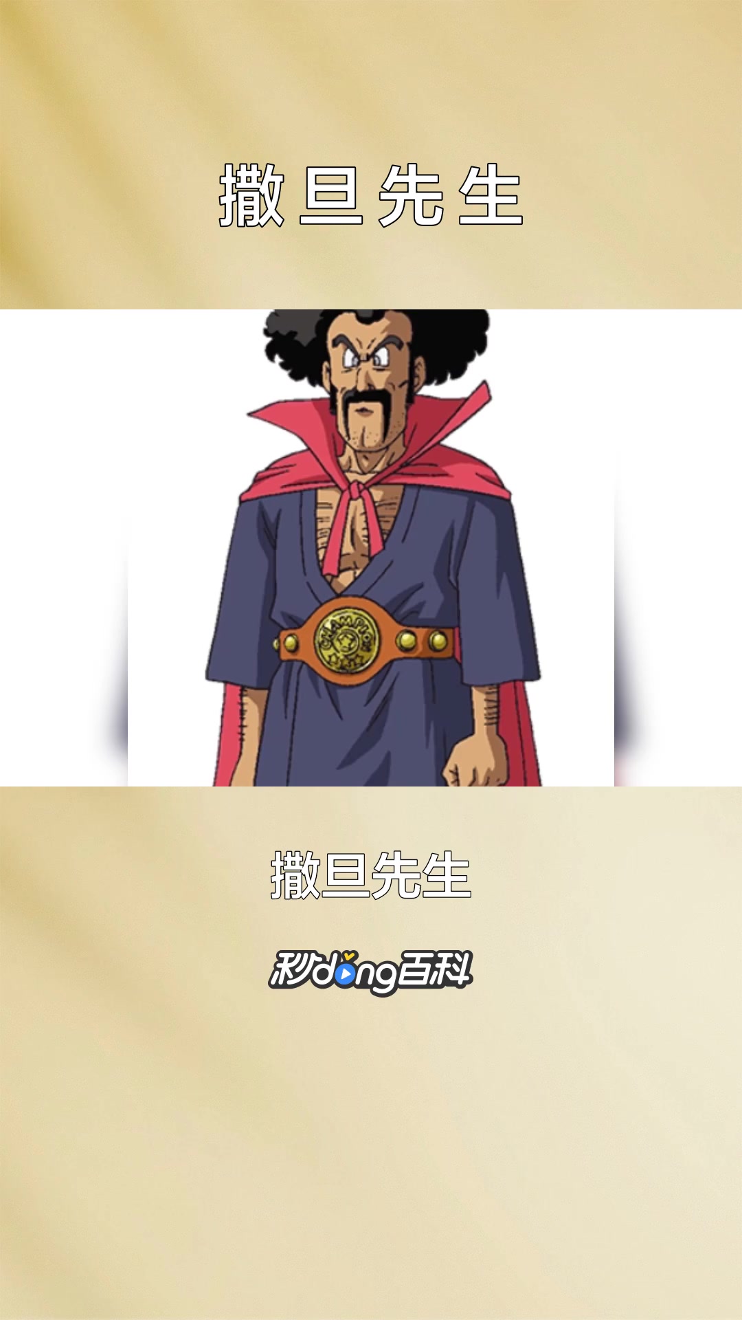 一分钟了解日本漫画《龙珠》及其衍生品中的角色撒旦先生