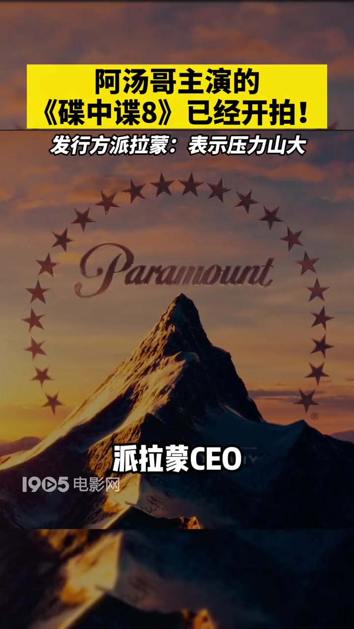 碟中谍8 汤姆克鲁斯阿汤哥主演的《碟中谍8》已经开拍!