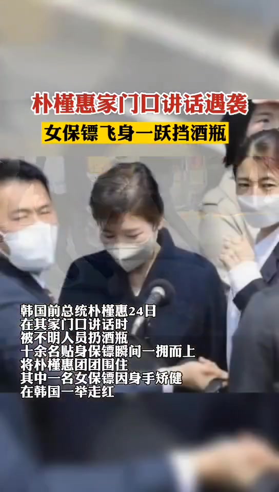 飞身一跃!为朴槿惠挡酒瓶的女保镖火了
