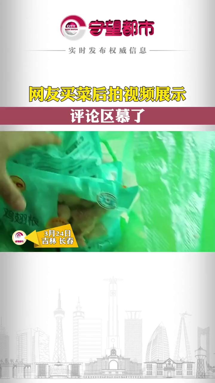 3月24日吉林长春,网友买菜后拍视频展示,评论区慕了