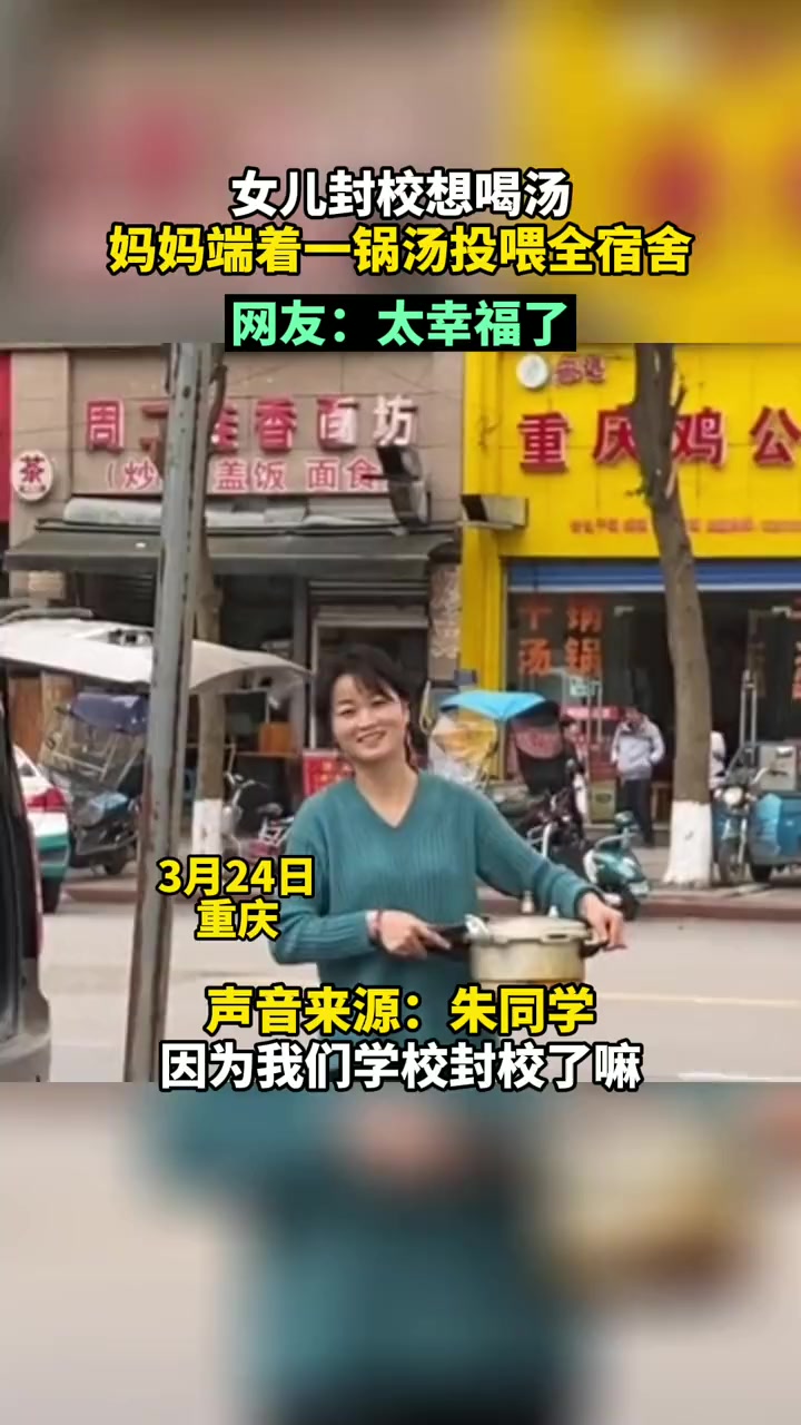 3月24日,重庆。女儿封校想喝汤,结果妈妈端着一锅汤投喂了全宿舍。重庆 母爱 排骨汤 视频