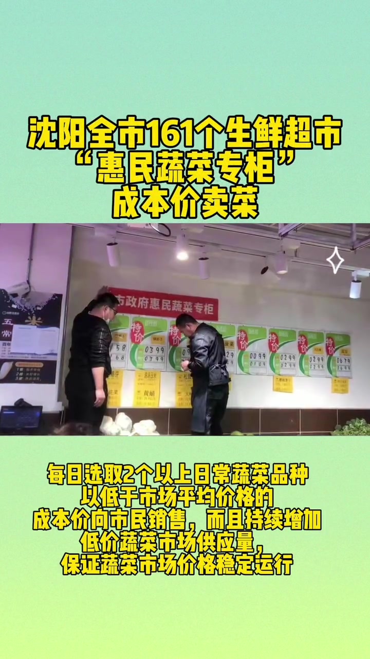 沈阳全市161个生鲜超市“惠民蔬菜专柜”成本价卖菜 沈阳 沈阳疫情 菜价 惠民 自3月15