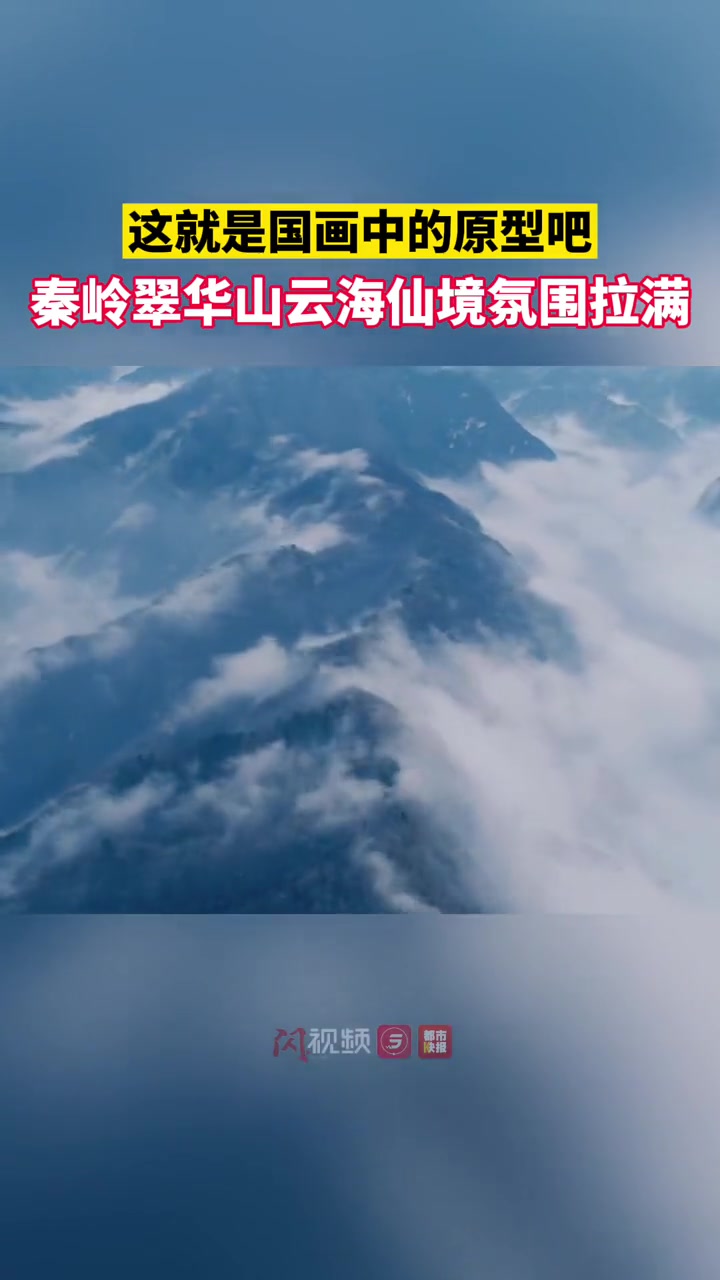 这就是国画中的原型吧,秦岭翠华山云海仙境氛围拉满