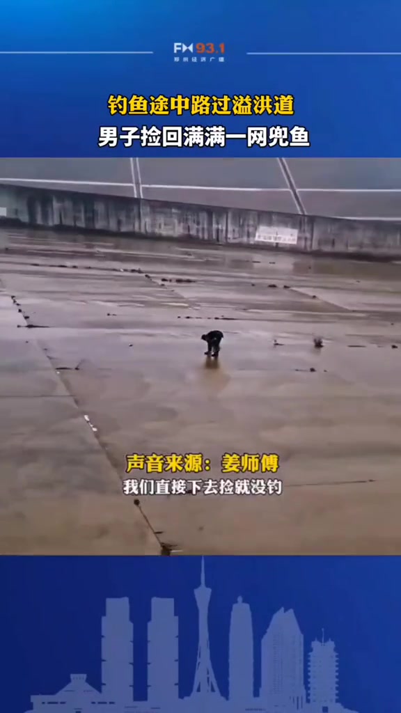 3月25日 湖北襄阳 钓鱼途中路过溢洪道,男子捡回满满一网兜鱼 注意安全
