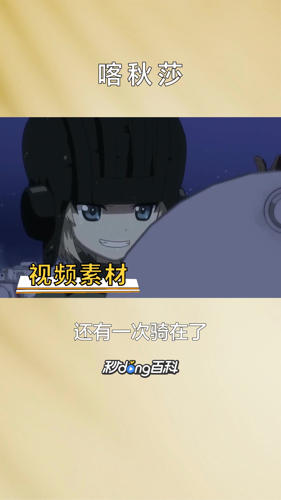 一分钟了解《少女与战车》中的人物喀秋莎