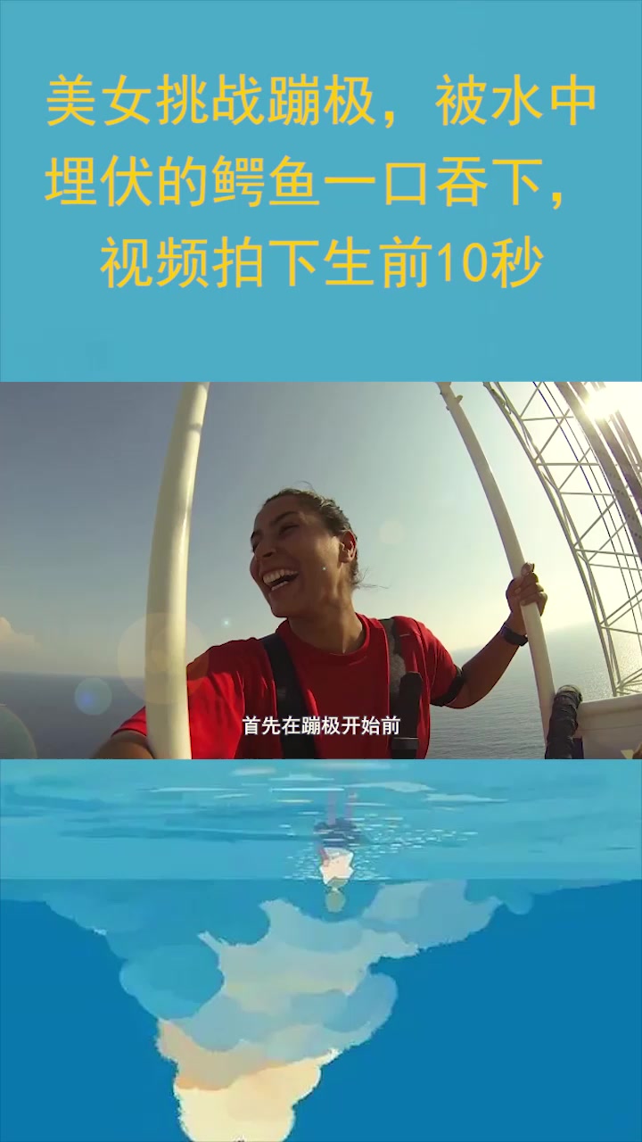 美女挑战蹦极,被水中埋伏的鳄鱼一口吞下,视频拍下生前10秒