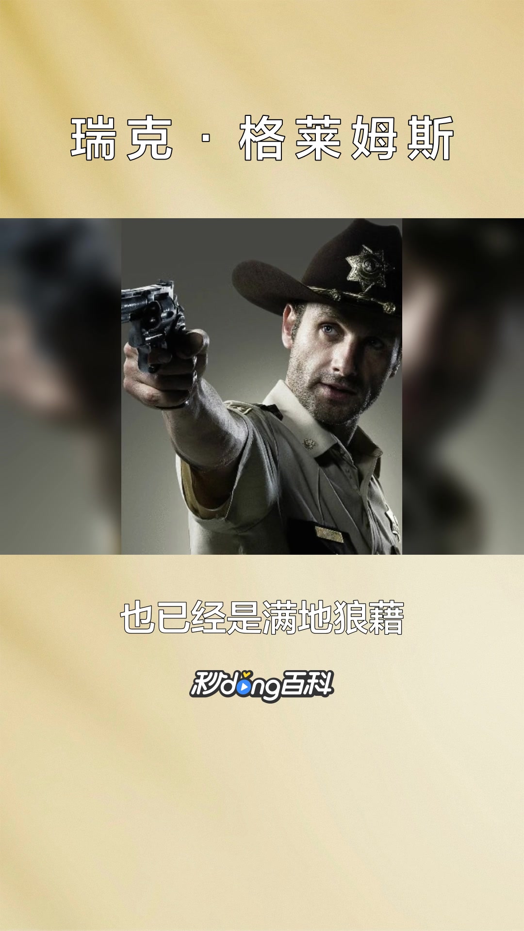 一分钟了解美剧美漫《行尸走肉》系列作品中的主人公瑞克·格莱姆斯