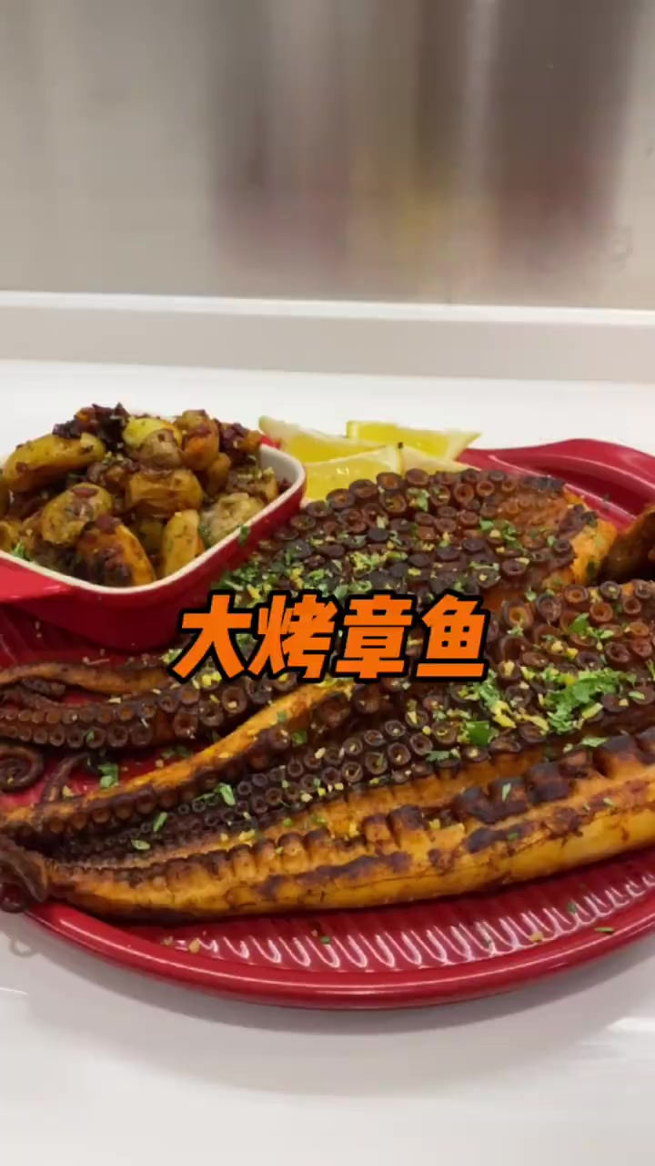 西班牙风味大烤章鱼,这章鱼死活不让我拉它