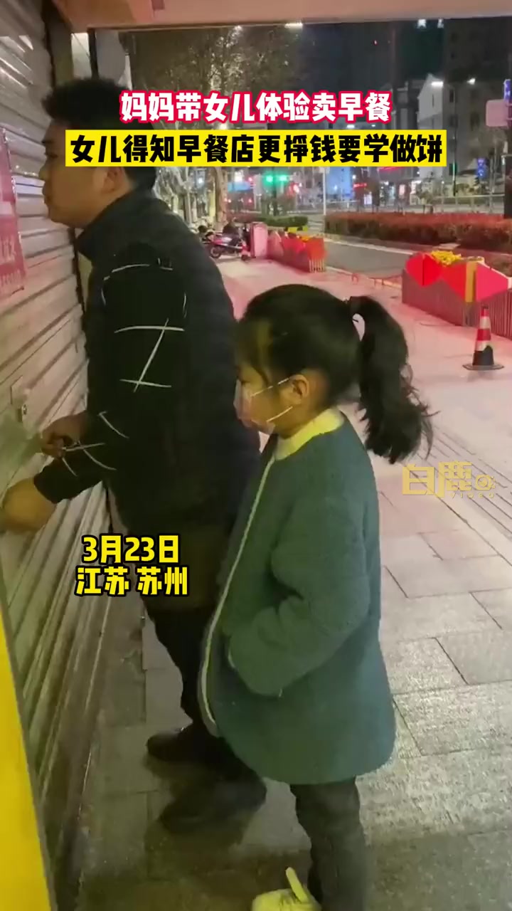 妈妈带女儿早4晚9卖饼激励学习 妈妈:女儿对比大学生舅舅工资后觉得早餐店更挣钱要学做饼
