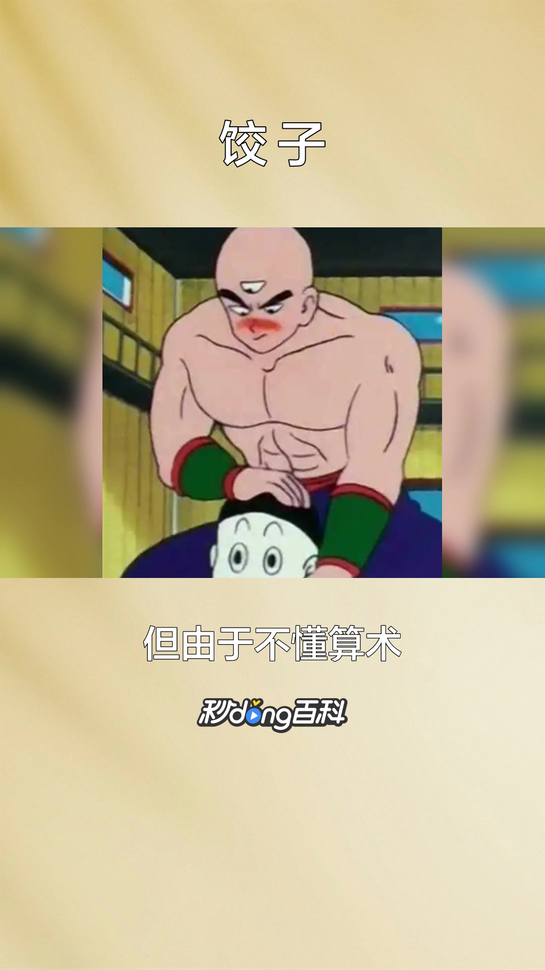 一分钟了解《七龙珠》中的人物饺子