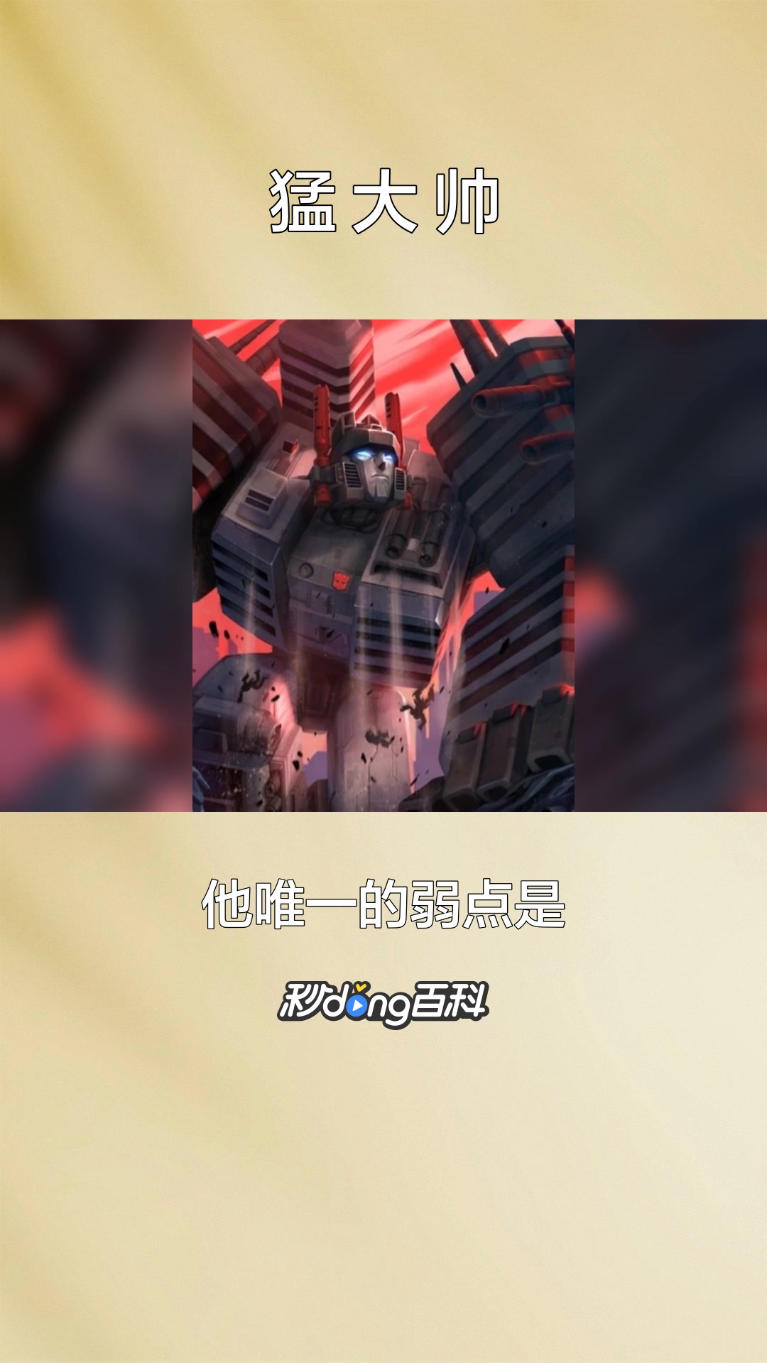一分钟了解动画《变形金刚》系列中的角色猛大帅