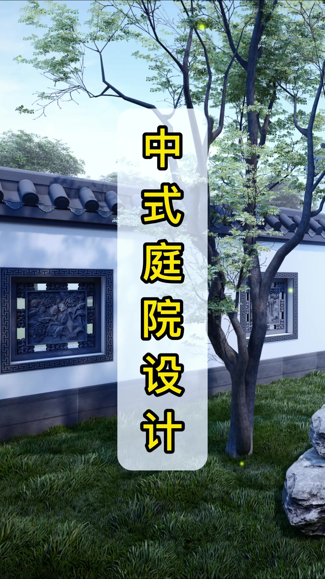 中式庭院四合院设计仿古砖装饰效果