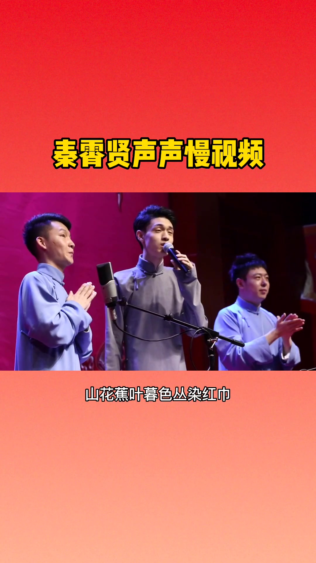 秦霄贤声声慢视频  